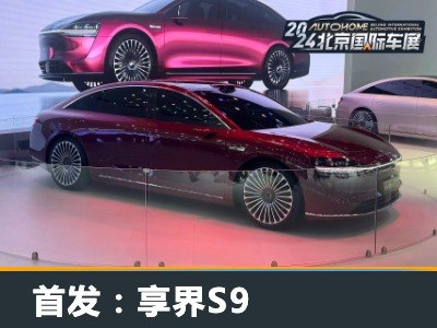 2024北京车展：享界S9正式迎来首发