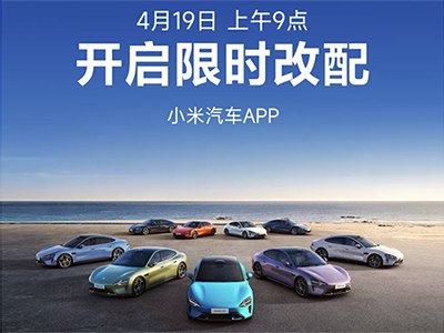 4月19日9点 小米汽车App开启限时改配