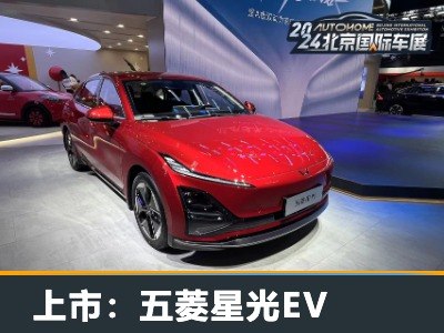 2024北京车展上：五菱星光EV正式上市