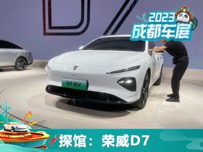 2023成都车展探馆：荣威D7双车实车