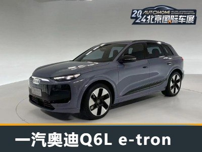 2024北京车展：一汽奥迪Q6L e-tron首发