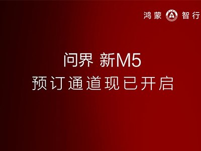 将在4月23日上市 新款问界M5开启预订