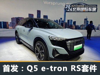2024北京车展：Q5 e-tron RS套件竞速版