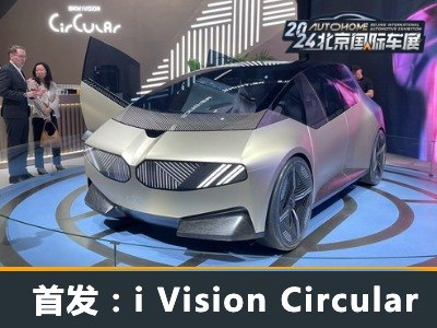 2024北京车展：BMW i Vision Circular