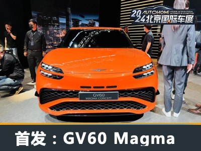 北京车展：捷尼赛思GV60 Magma概念车