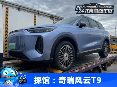 2024北京车展探馆：奇瑞风云T9插混车型