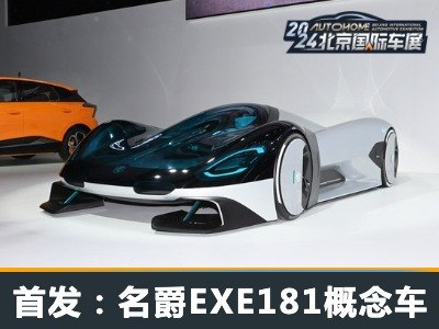 2024北京车展：名爵EXE181概念车首发
