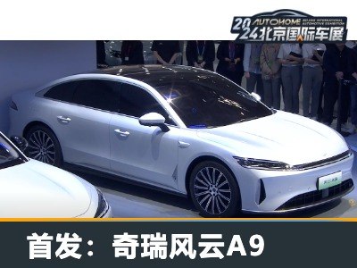2024北京车展：风云A9将于2025年上市