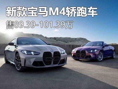 售89.39万起 新款宝马M4轿跑车正式上市