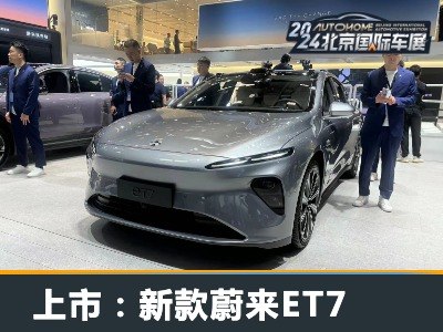 2024北京车展：新款蔚来ET7正式上市！