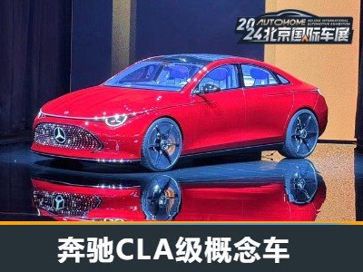 2024北京车展：奔驰CLA级概念车首发