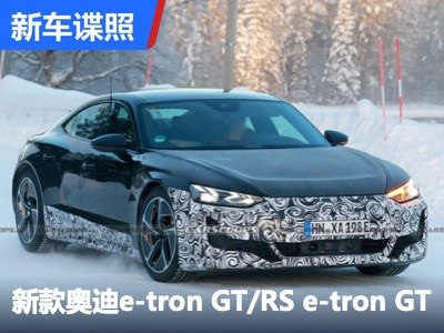 新款奥迪e-tron GT/RS e-tron GT谍照！