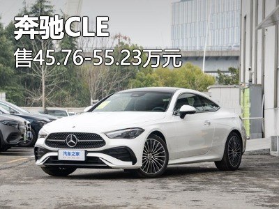 售45.76-55.23万元 奔驰CLE正式上市