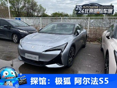 2024北京车展探馆：极狐 阿尔法S5现身