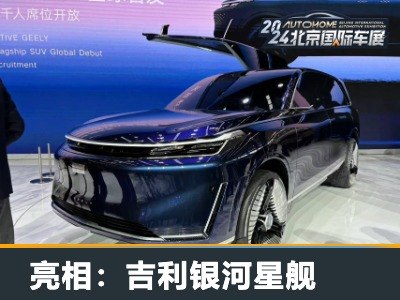 2024北京车展：吉利银河星舰正式亮相