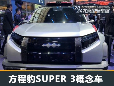 2024北京车展：方程豹SUPER 3概念车